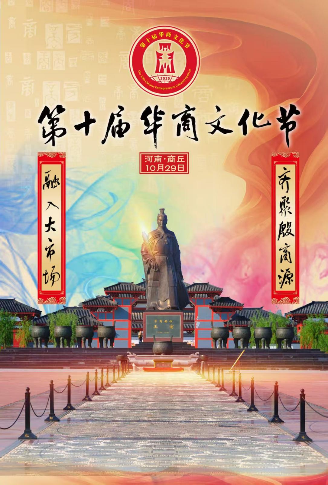 The 10th Chinese Entrepreneurs Cultural Festival to Be Held in Shangqiu, Henan