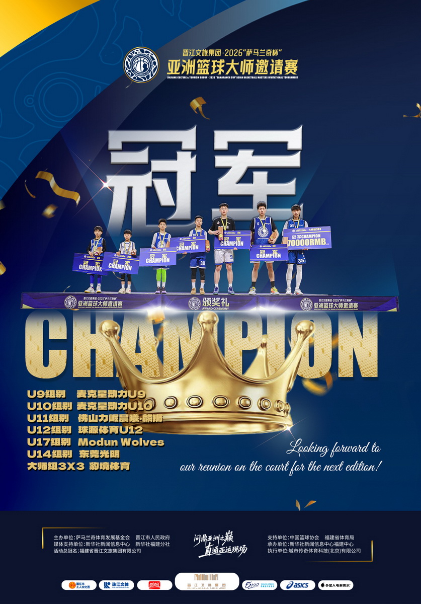 Jinjiang Culture & Tourism Group · 2026 "Samaranch Cup" Asian Basketball Masters Invitational Tournament Concludes in Fujian, SE China