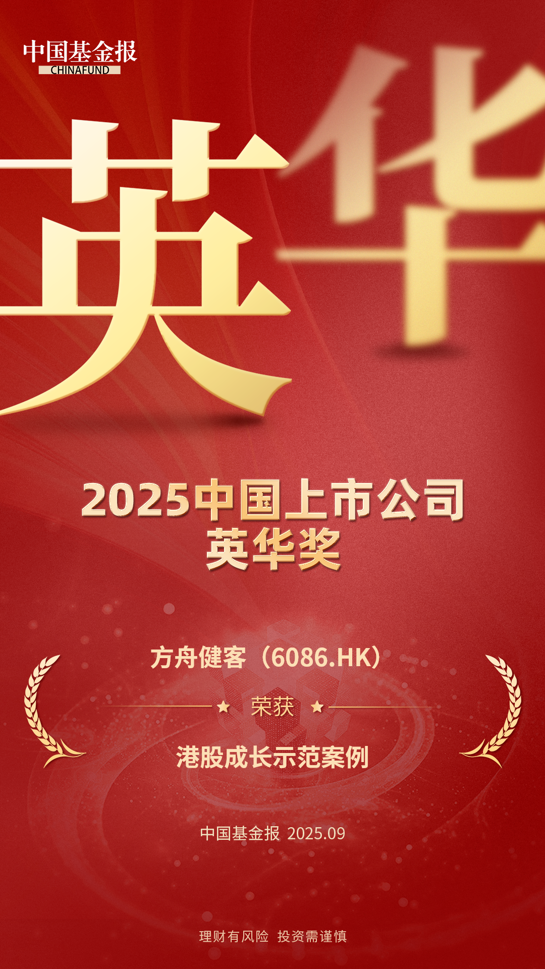 A red poster for the 2025 China Listed Company Yinghua Award. It shows that fangzhou won the "Hong Kong Stock Growth Demonstration Case