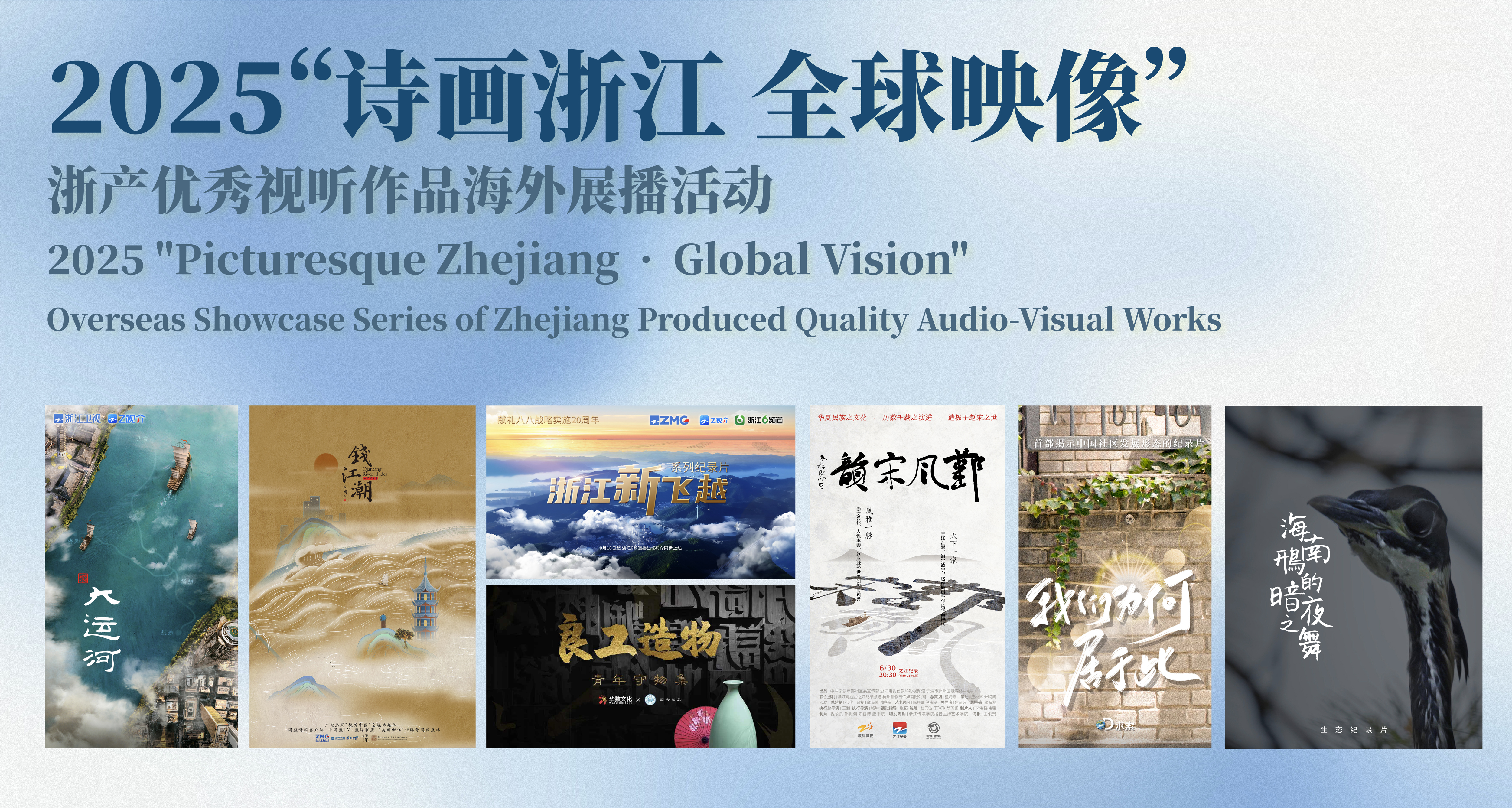 2025 “Picturesque Zhejiang • Global Vision” Overseas Showcase Series of Zhejiang Produced Quality Audio-Visual Works