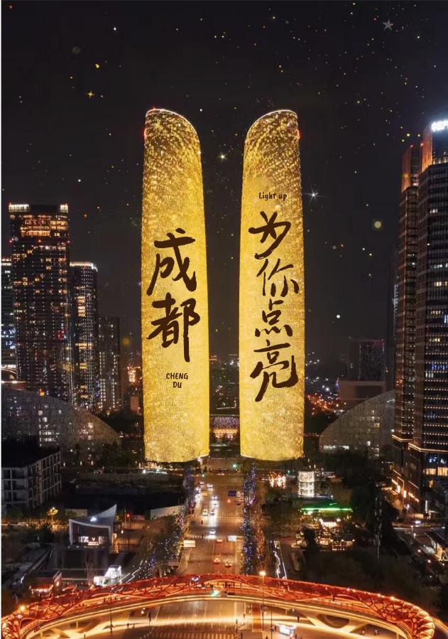"Chengdu Lights Up for You" New Year's Eve Celebration on Jiaozi Avenue Held Successfully