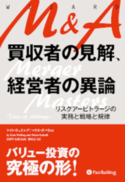 Merger Masters (Japanese)
