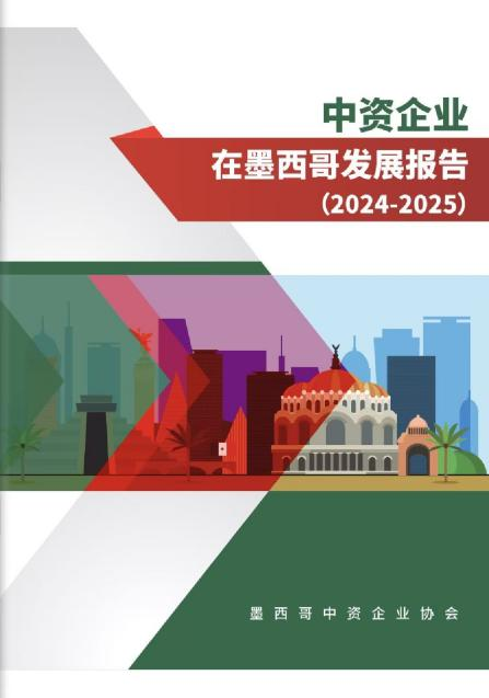Report on the Development of Chinese Enterprises in Mexico 2024–2025 cover page