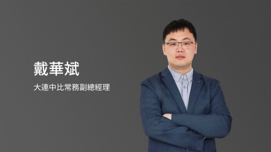 由大連中比副總經理戴華斌領軍,團隊投入長達 15 個月專案研發,順利開發新一代高倍率 26650 電芯,對應 AI 資料中心 備援電源(BBU)需求。