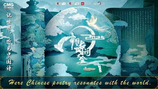 The 2025 Classical Chinese Poetry Contest
