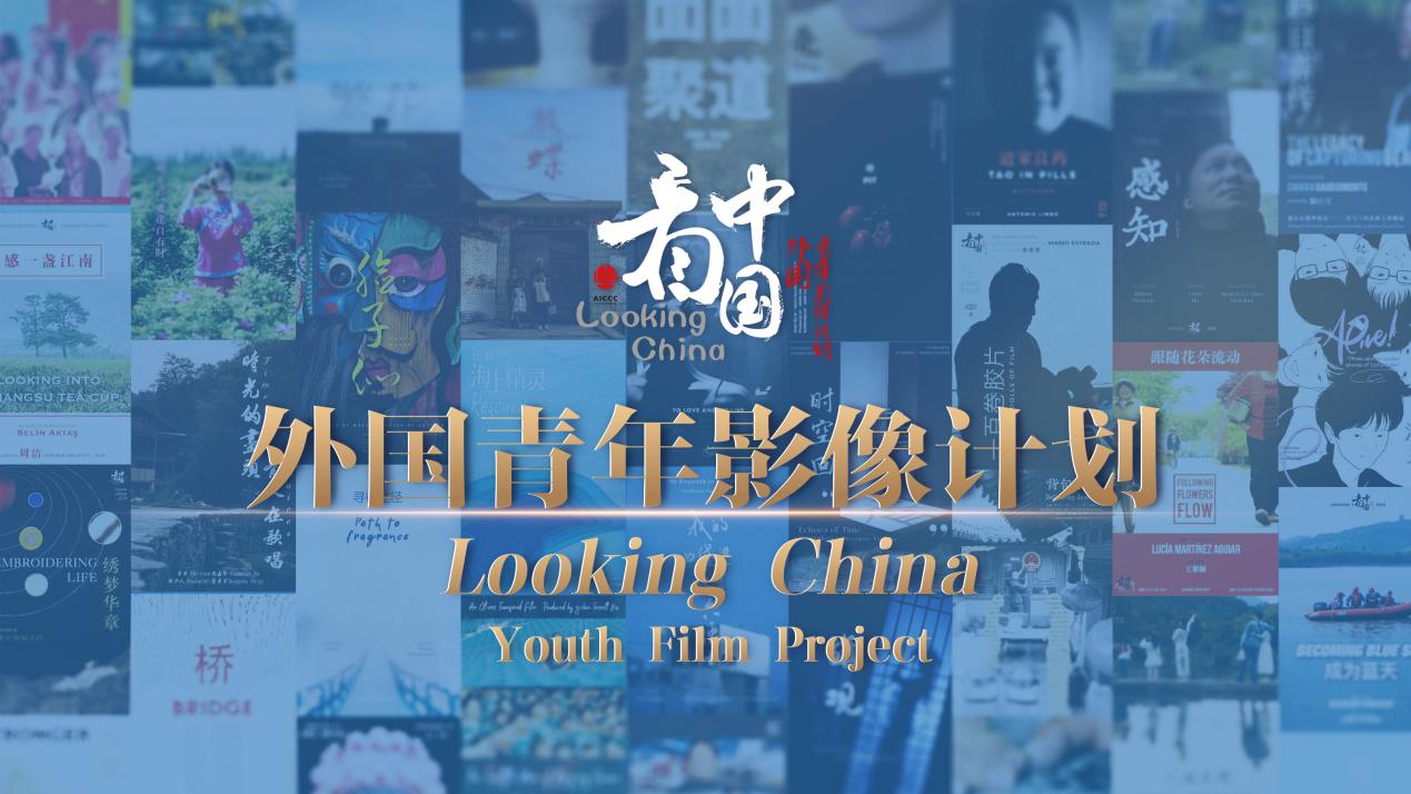 A poster of “Looking China—Youth Film Project”