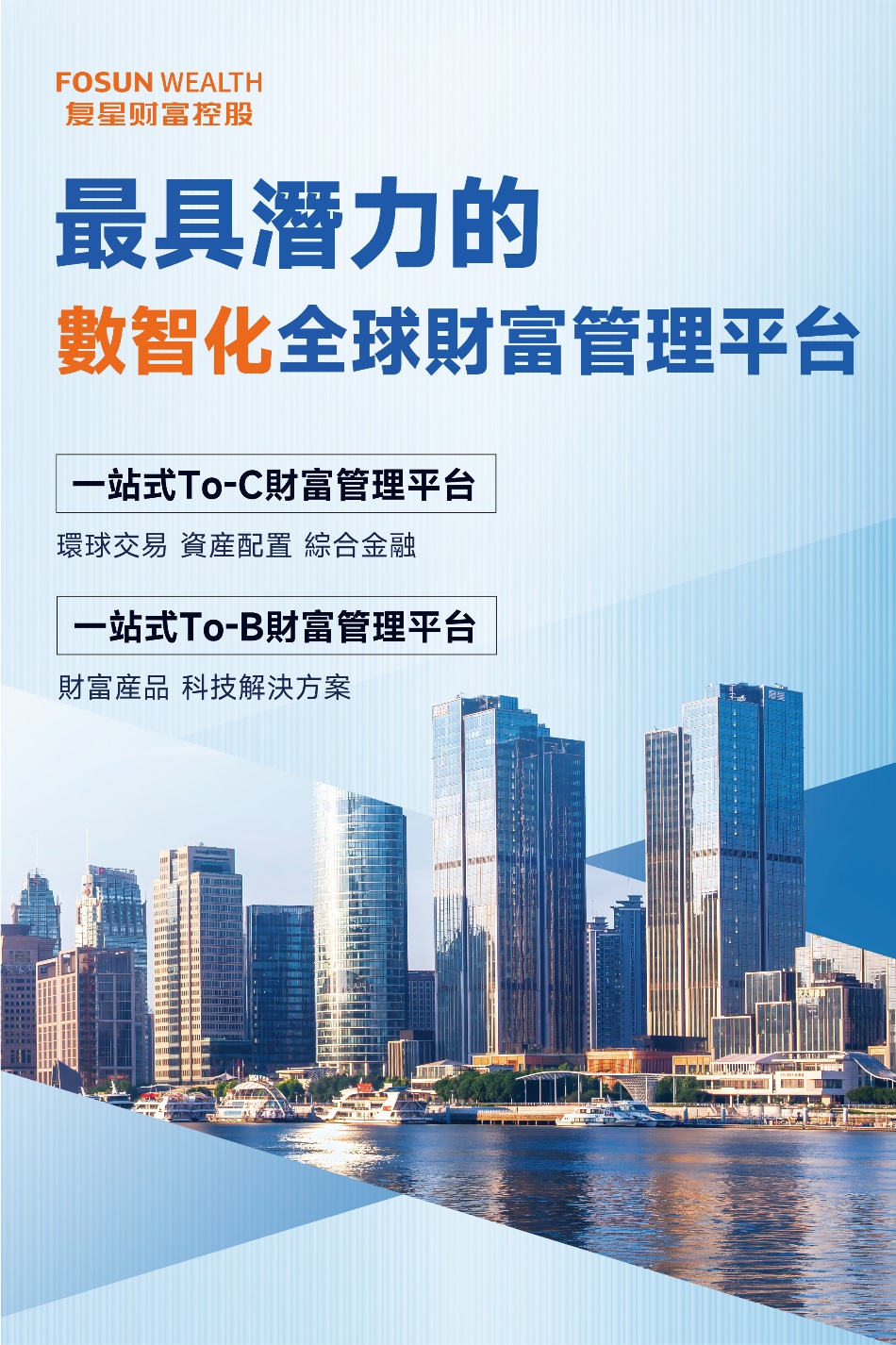 復星財富控股：香港最具潛力的數智化全球財富管理平台