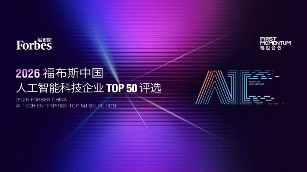 2026 Forbes China AI Tech Enterprise