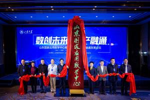 Shandong National Applied Mathematics Center Inaugurated