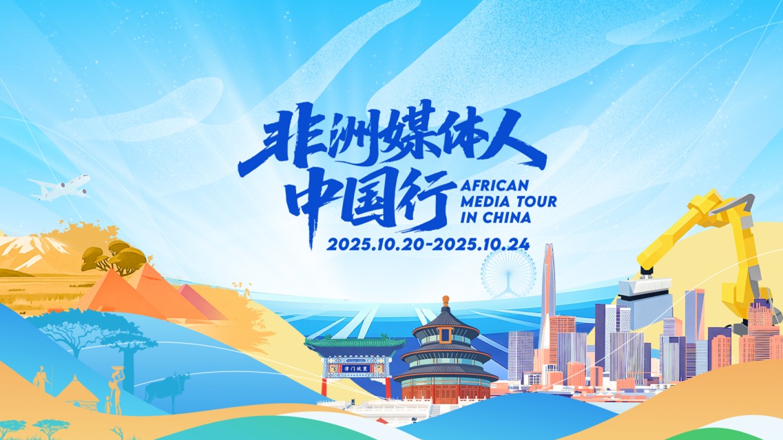 2025 African Media Tour in China