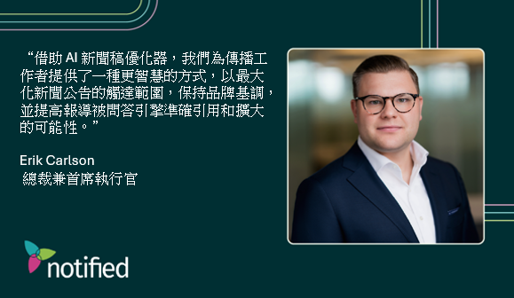 知悉（Notified） 推出 AI 新聞稿優化器，旨在強化企業敘事並增加 AI 引用量