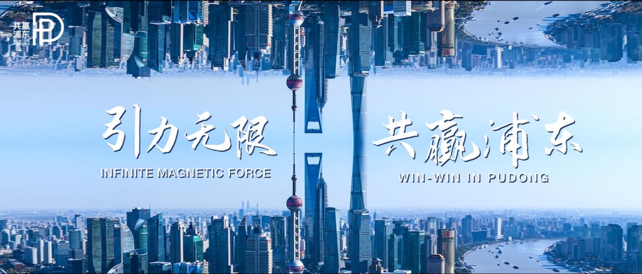 The promotional video "Infinite Magnetic Force, Win-Win in Pudong"