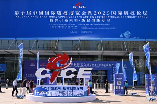 10th China International Copyright Expo & 2025 International Copyright Forum Held in Qingdao