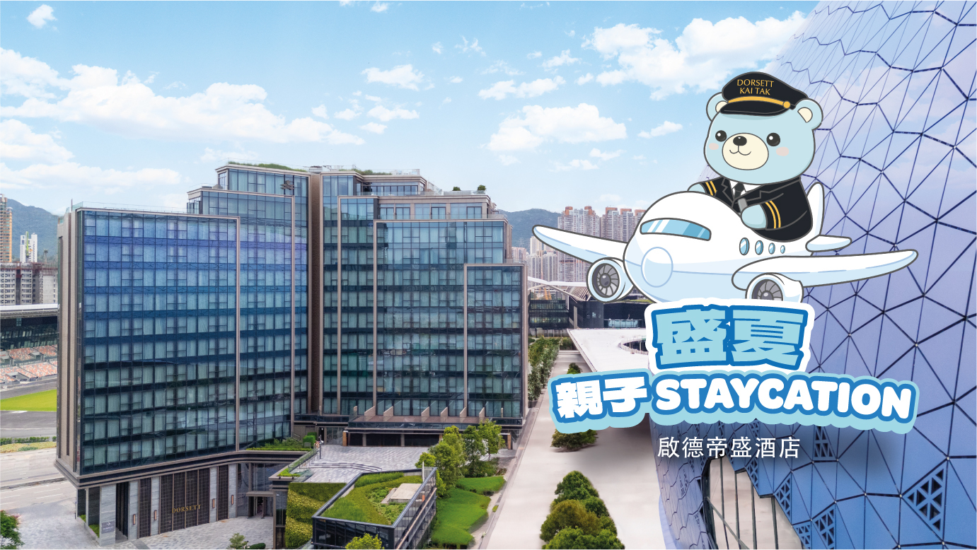 啟德帝盛酒店盛夏親子Staycation