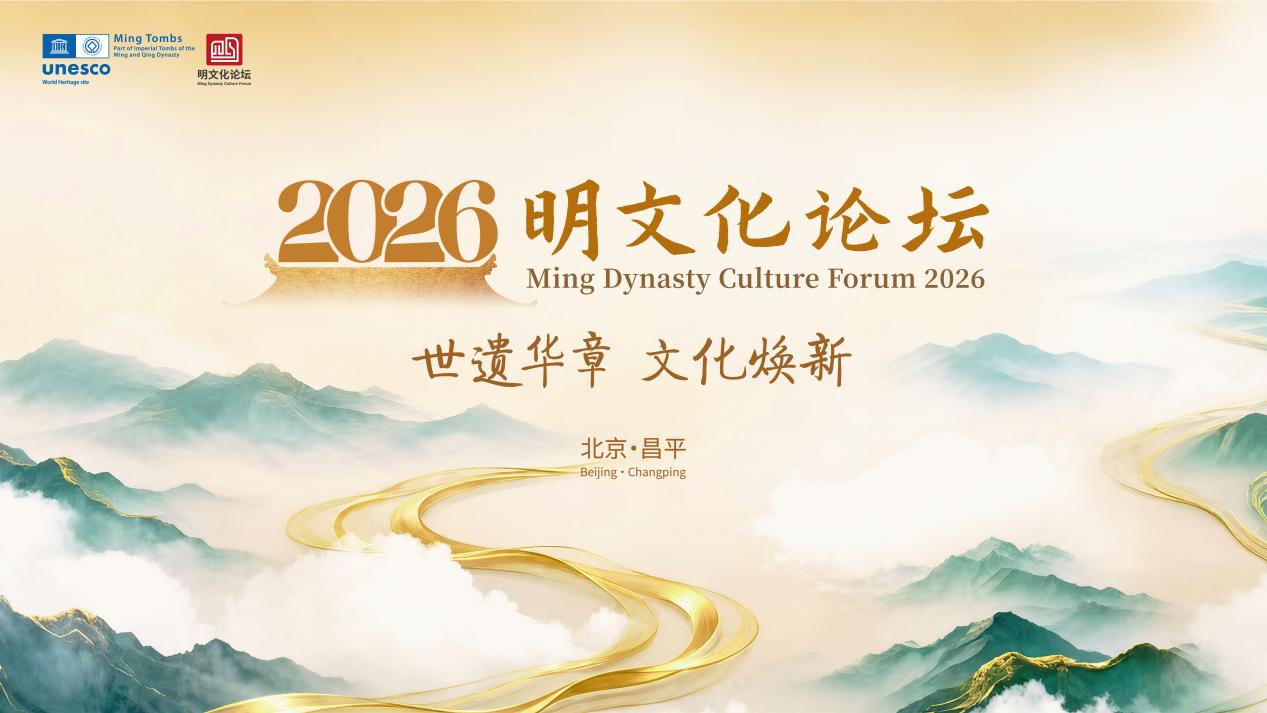 Cultural Relics from Five Ming Dynasty Imperial Mausoleums to Be Showcased at Ming Dynasty Culture Forum 2026