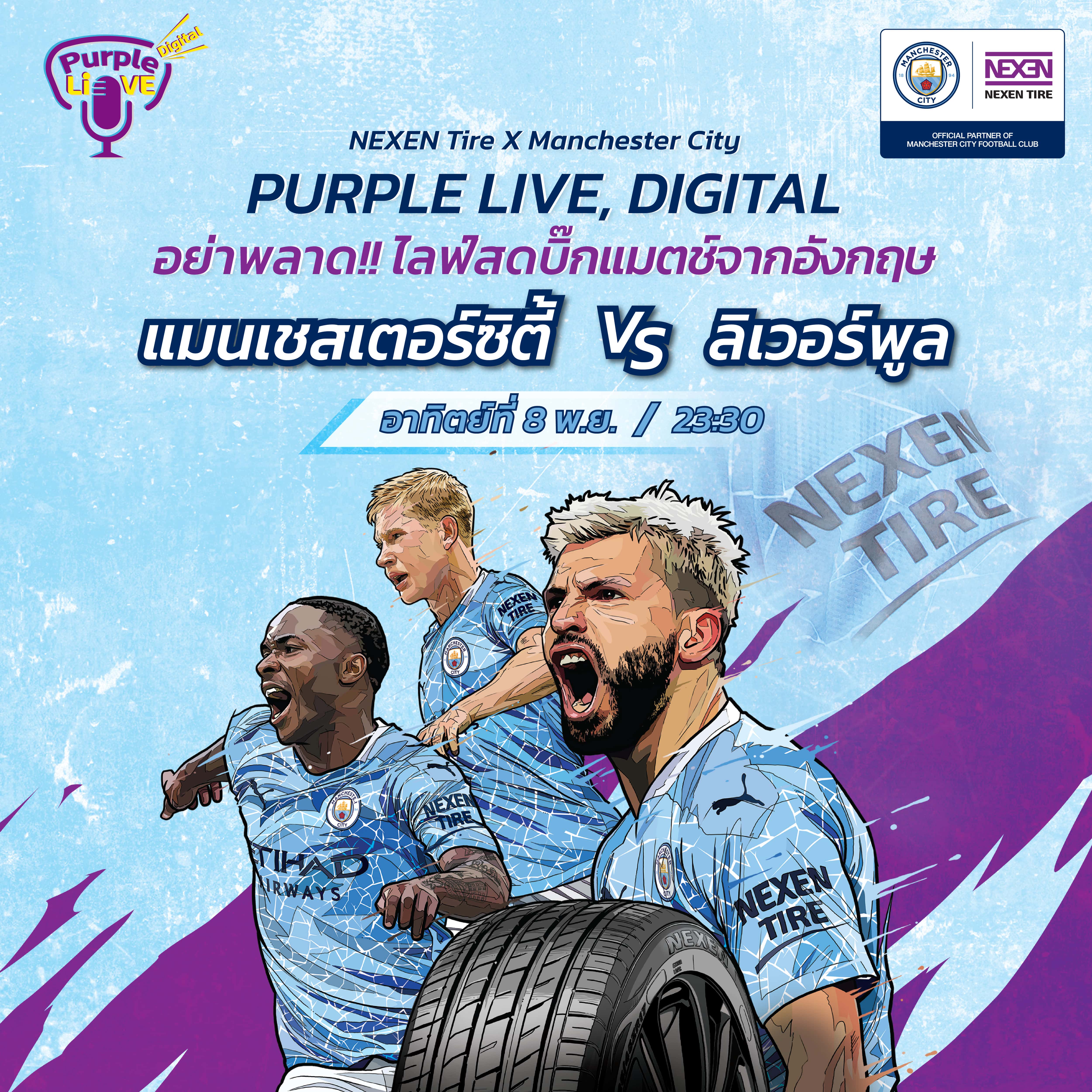 Nexen Tire เปิดตัวแคมเปญให้แฟนๆ มีส่วนร่วมรับชมสตรีมสด “Purple Live, Digita” ไปพร้อมกัน