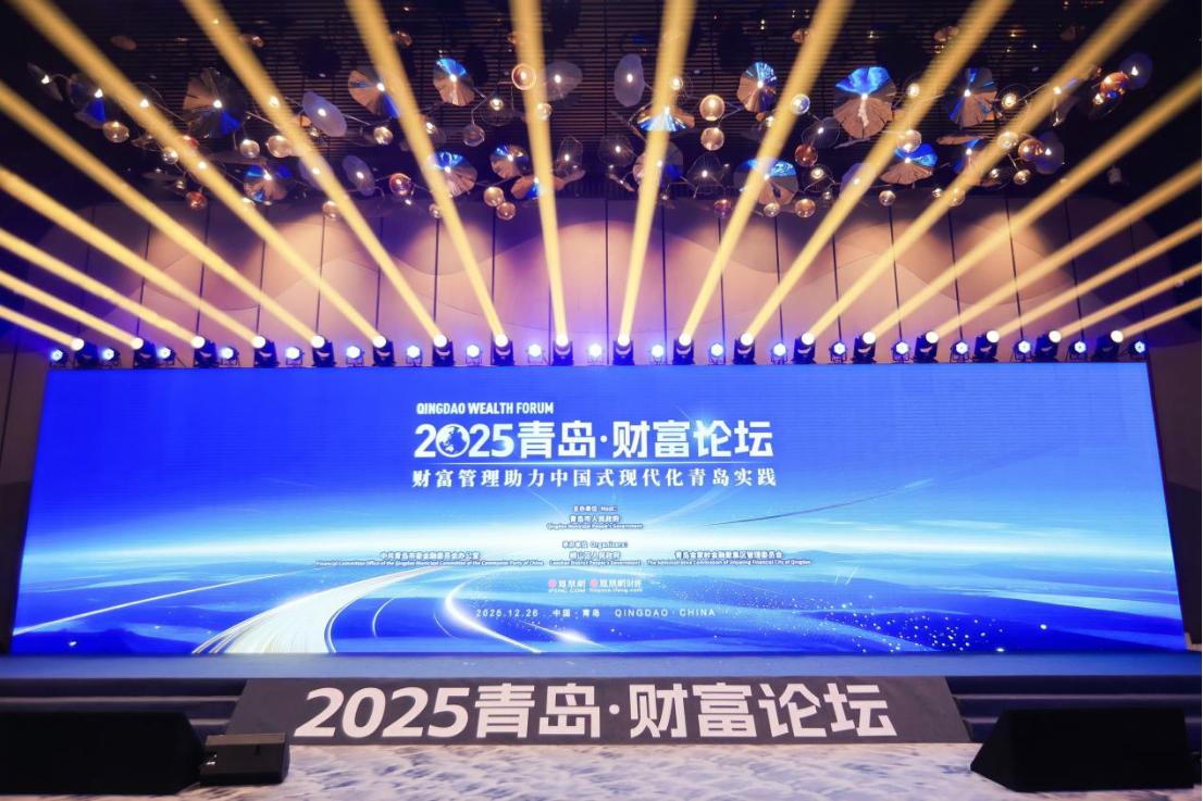 "Qingdao Wealth Forum 2025" Concludes