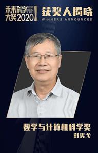 SDU professor Peng Shige won the 2020 Future Science Prize