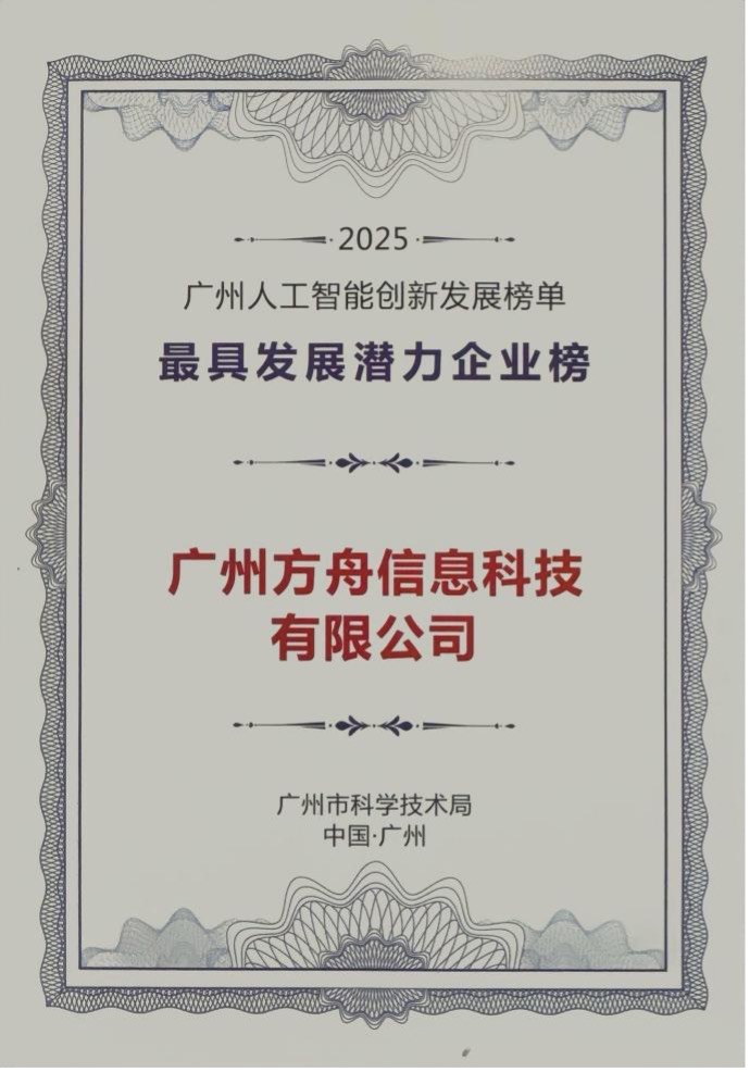 Fangzhou Ranked among 2025 Guangzhou AI Innovation “Most Promising Enterprises”