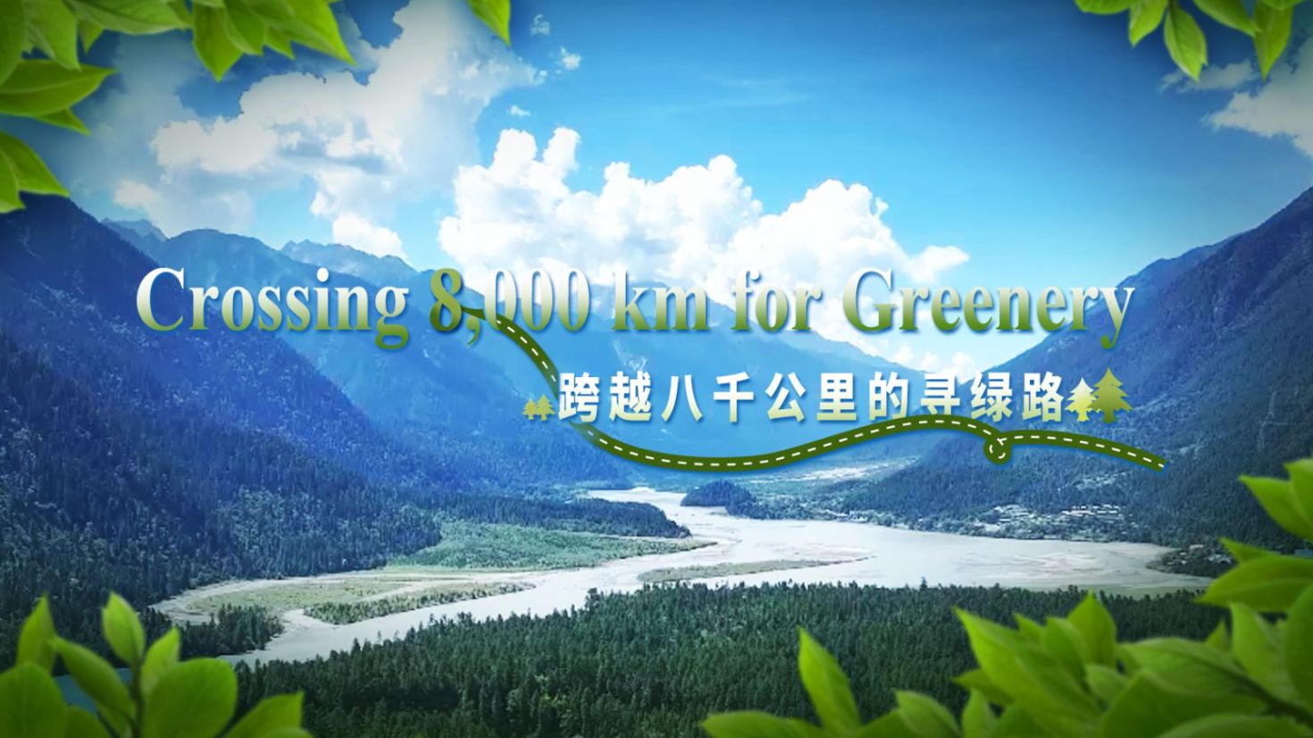 Highlights of some of the Green Initiatives, that cover over 8000 kilometres, via the Policy Research Center for Environment and Economy of the Ministry of Ecology and Environment.