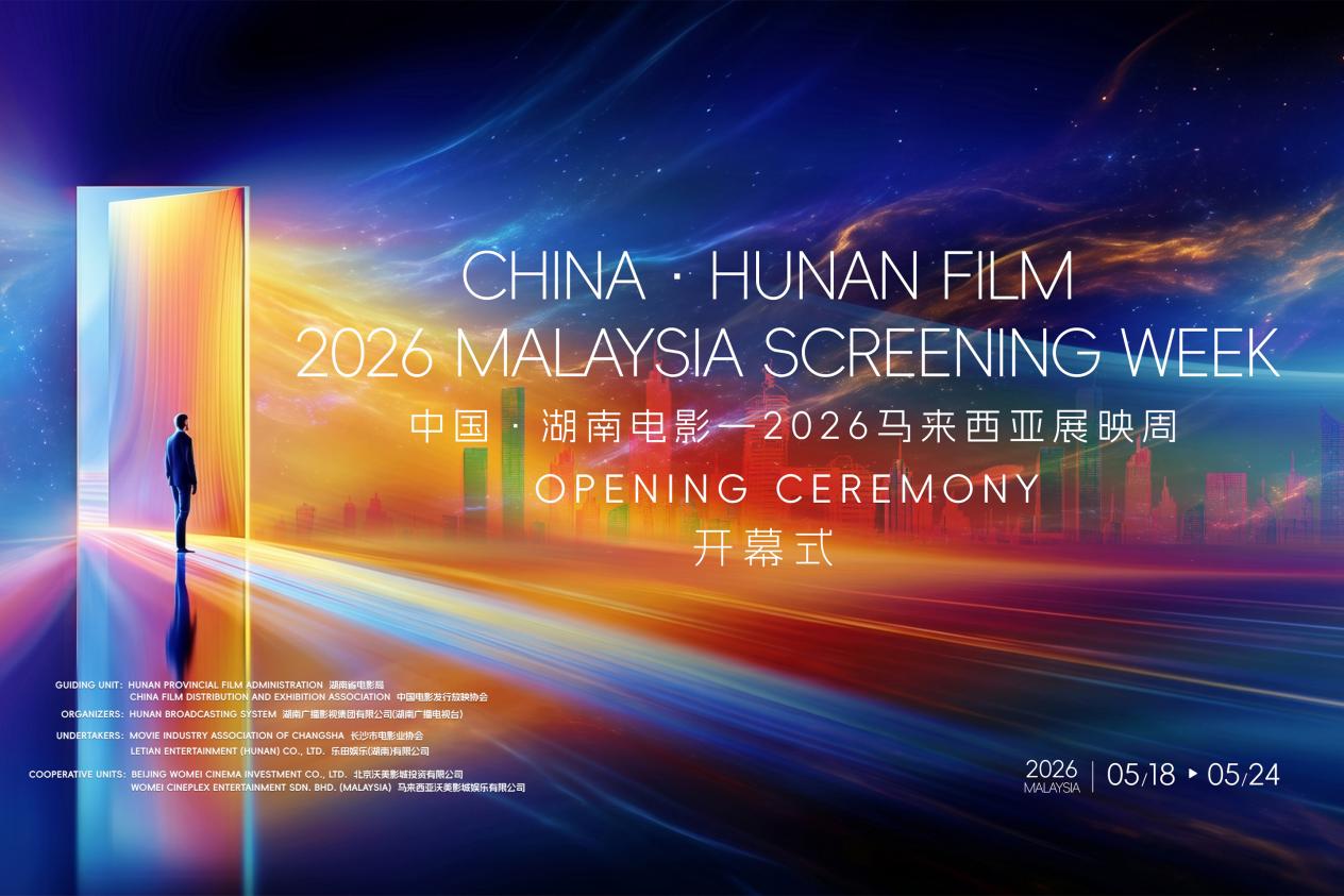China·Hunan Film–2026 Malaysia Screening Week