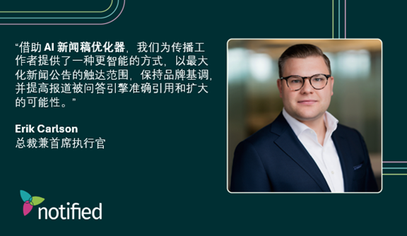 知悉（Notified） 推出 AI 新闻稿优化器，旨在强化企业叙事并增加 AI 引用量