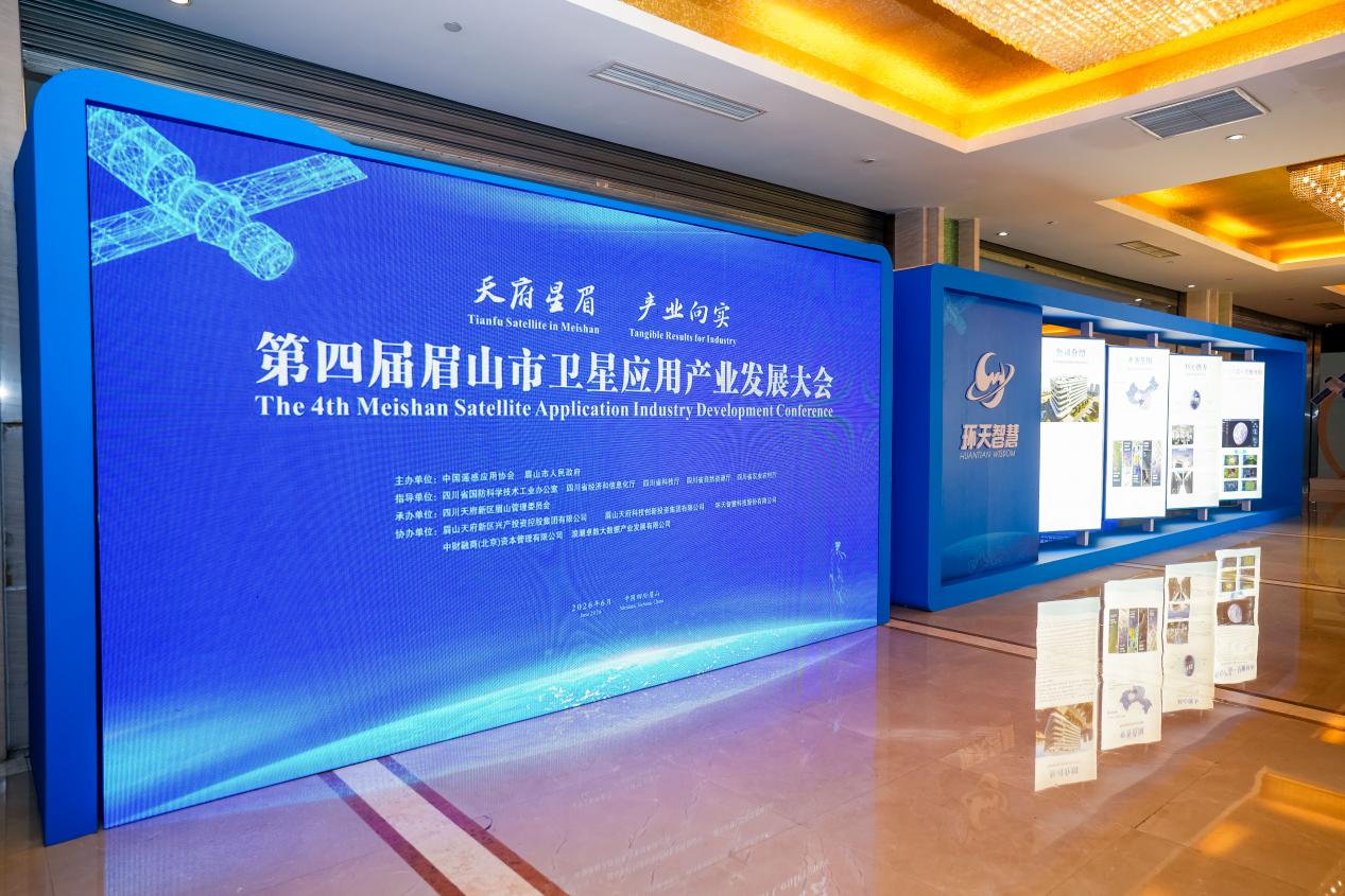 Meishan Hosts Satellite Application Industry Development Conference Amid Competition in Commercial Space Sector