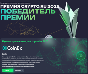 CoinEx Wins Two Awards at Crypto.ru Awards 2025 by crypto.ru
