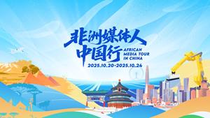 African Media Delegation Visit Beijing and Tianjin: Witnessing Chinese Modernization in Action