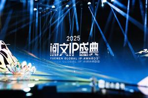 2025 Yuewen Global IP Awards Conclude in Macao, Showcasing China’s IP Industry in the AI Era