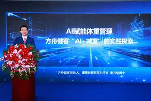 Fangzhou Unveils “AI + Weight Management” Innovation at China’s Inaugural National-Level Weight Management Symposium in Beijing